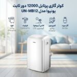 پنل کنترل و دمپر برقی کولر گازی پرتابل یونیوا ۱۲۰۰۰